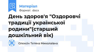 День здоров'я "Оздоровчі традиції української родини"(старший дошкільний вік)