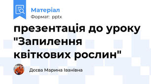 презентація до уроку "Запилення квіткових рослин"