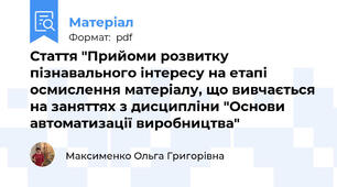 Стаття "Прийоми розвитку пізнавального інтересу на етапі осмислення матеріалу, що вивчається на заняттях з дисципліни "Основи автоматизації виробництва"