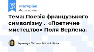 Тема: Поезія французького символізму .  «Поетичне мистецтво» Поля Верлена.