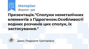 Презентація."Сполуки неметалічних елементів з Гідрогеном.Особливості водних розчинів цих сполук, їх застосування."