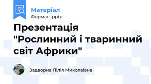 Презентація "Рослинний і тваринний світ Африки"