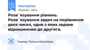 Розв`язування рівнянь. Розв`язування задач на порівняння двох чисел, одне з яких задане відношенням до другого.