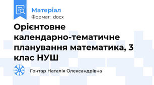 Орієнтовне календарно-тематичне планування математика, 3 клас НУШ
