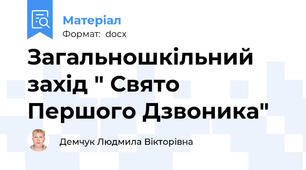 Загальношкільний захід " Свято Першого Дзвоника"
