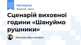Сценарій виховної години «Шануймо рушники»