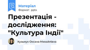 Презентація - дослідження: "Культура Індії"