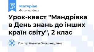 Урок-квест "Мандрівка в День знань до інших країн світу", 2 клас