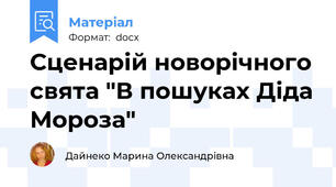 Сценарій новорічного свята "В пошуках Діда Мороза"