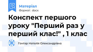 Конспект першого уроку "Перший раз у перший клас!" , 1 клас