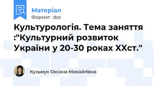 Культурологія. Тема заняття :"Культурний розвиток України у 20-30 роках XXcт."