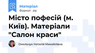 Місто пофесій (м. Київ). Матеріали "Салон краси"