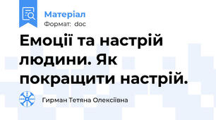 Емоції та настрій людини. Як покращити настрій.