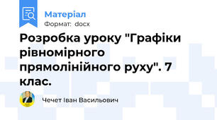 Розробка уроку "Графіки рівномірного прямолінійного руху". 7 клас.