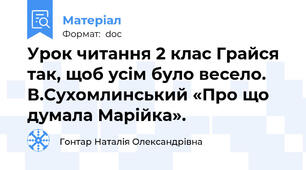 Урок читання 2 клас Грайся так, щоб усім було весело. В.Сухомлинський «Про що думала Марійка».