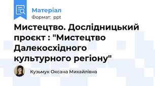Мистецтво. Дослідницький проєкт : "Мистецтво Далекосхідного культурного регіону"