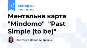 Ментальна карта "Mindomo"  "Past Simple (to be)"