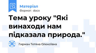 Тема уроку "Які винаходи нам підказала природа."