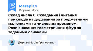 Склад числа 6. Складання і читання прикладів на додавання за предметними малюнками та числовим променем. Розпізнавання геометричних фігур за заданими ознаками