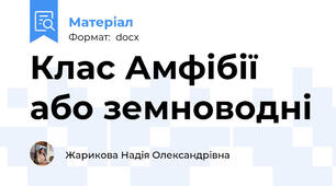 Клас Амфібії або земноводні