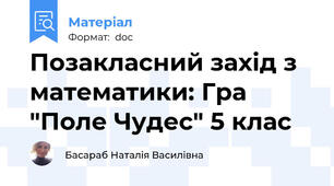Позакласний захід з математики: Гра "Поле Чудес" 5 клас