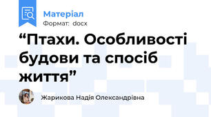 “Птахи. Особливості будови та спосіб життя”