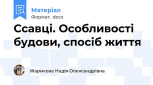 Ссавці. Особливості будови, спосіб життя