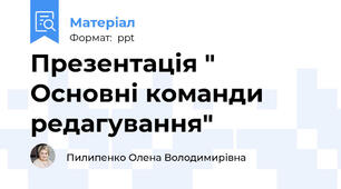 Презентація " Основні команди редагування"