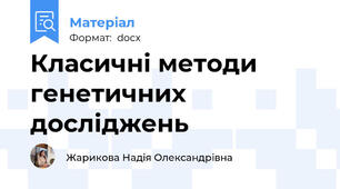 Класичні методи генетичних досліджень