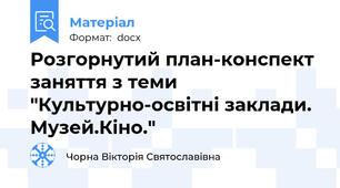 Розгорнутий план-конспект заняття з теми "Культурно-освітні заклади. Музей.Кіно."