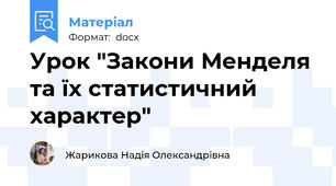 Урок "Закони Менделя та їх статистичний характер"