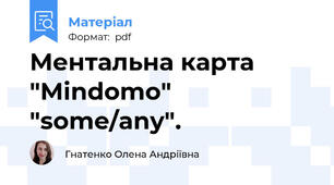 Ментальна карта "Mindomo"  "some/any".