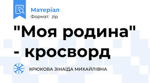 "Моя родина" - кросворд