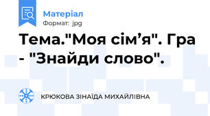 Тема."Моя сім’я". Гра - "Знайди слово".
