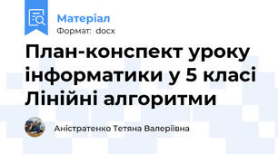 План-конспект уроку інформатики у 5 класі Лінійні алгоритми