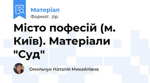 Місто пофесій (м. Київ). Матеріали "Суд"