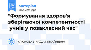 "Формування здоров’я зберігаючої компетентності  учнів у позакласний час"