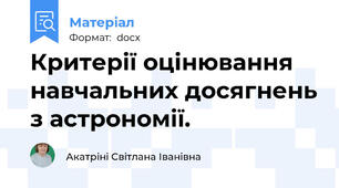 Критерії оцінювання навчальних досягнень з астрономії.