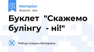 Буклет  "Скажемо булінгу  - ні!"