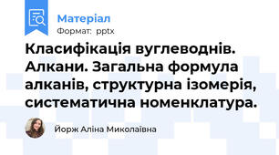 Класифікація вуглеводнів. Алкани. Загальна формула алканів, структурна ізомерія, систематична номенклатура.