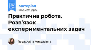 Практична робота. Розв’язок експериментальних задач