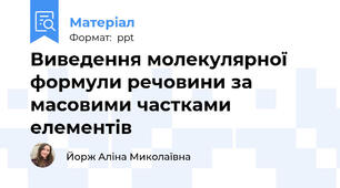 Виведення молекулярної формули речовини за масовими частками елементів