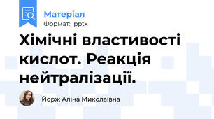 Хімічні властивості кислот. Реакція нейтралізації.