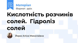Кислотність розчинів солей.  Гідроліз солей