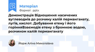Демонстрація Відношення насичених вуглеводнів до розчину калій перманганату, лугів, кислот. Добування етену і його горінняВзаємодія етену з бромною водою, розчином калій перманганату