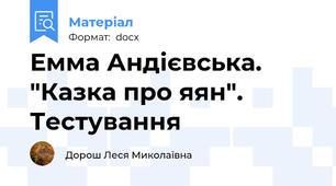 Емма Андієвська. "Казка про яян". Тестування