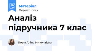 Аналіз підручника 7 клас