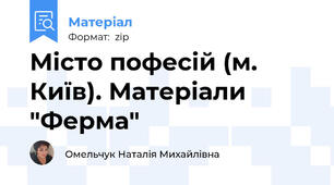 Місто пофесій (м. Київ). Матеріали "Ферма"