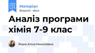 Аналіз програми хімія 7-9 клас