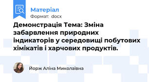 Демонстрація Тема: Зміна забарвлення природних індикаторів у середовищі побутових хімікатів і харчових продуктів.